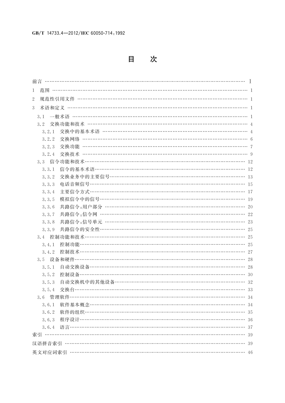 GB/T 14733.4-2012 电信术语　电信中的交换和信令