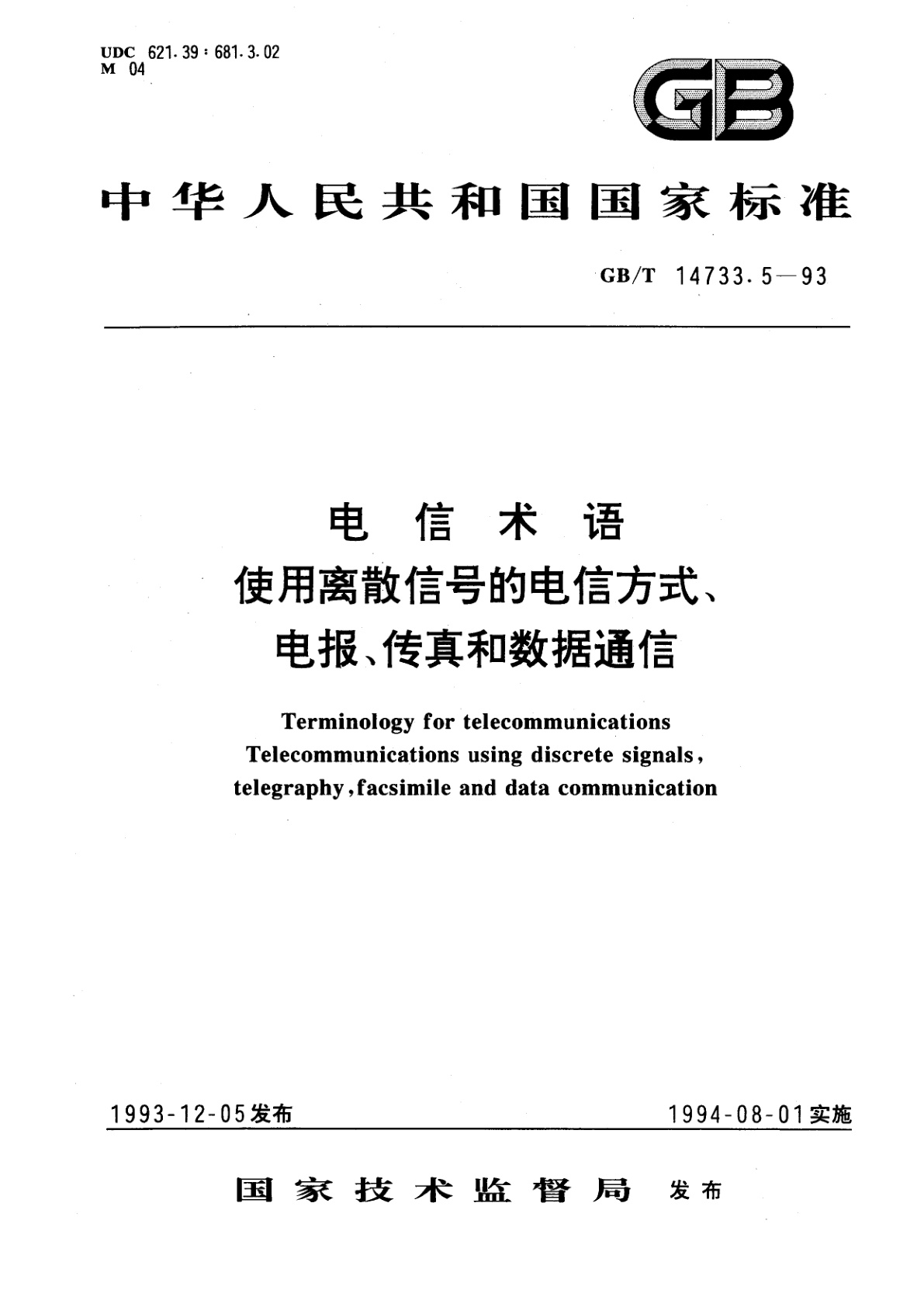 GB/T 14733.5-1993 电信术语　使用离散信号的电信方式、电报、传真和数据通信