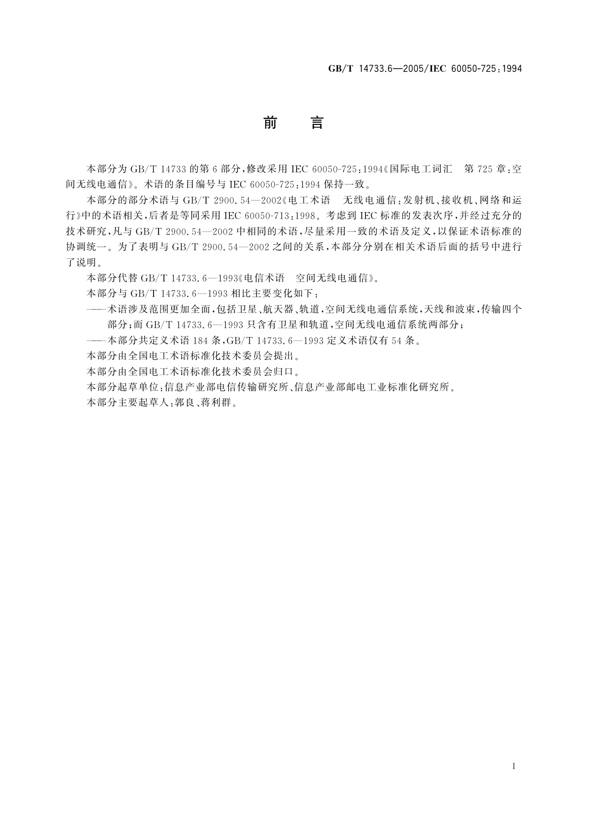 GB/T 14733.6-2005 电信术语　空间无线电通信