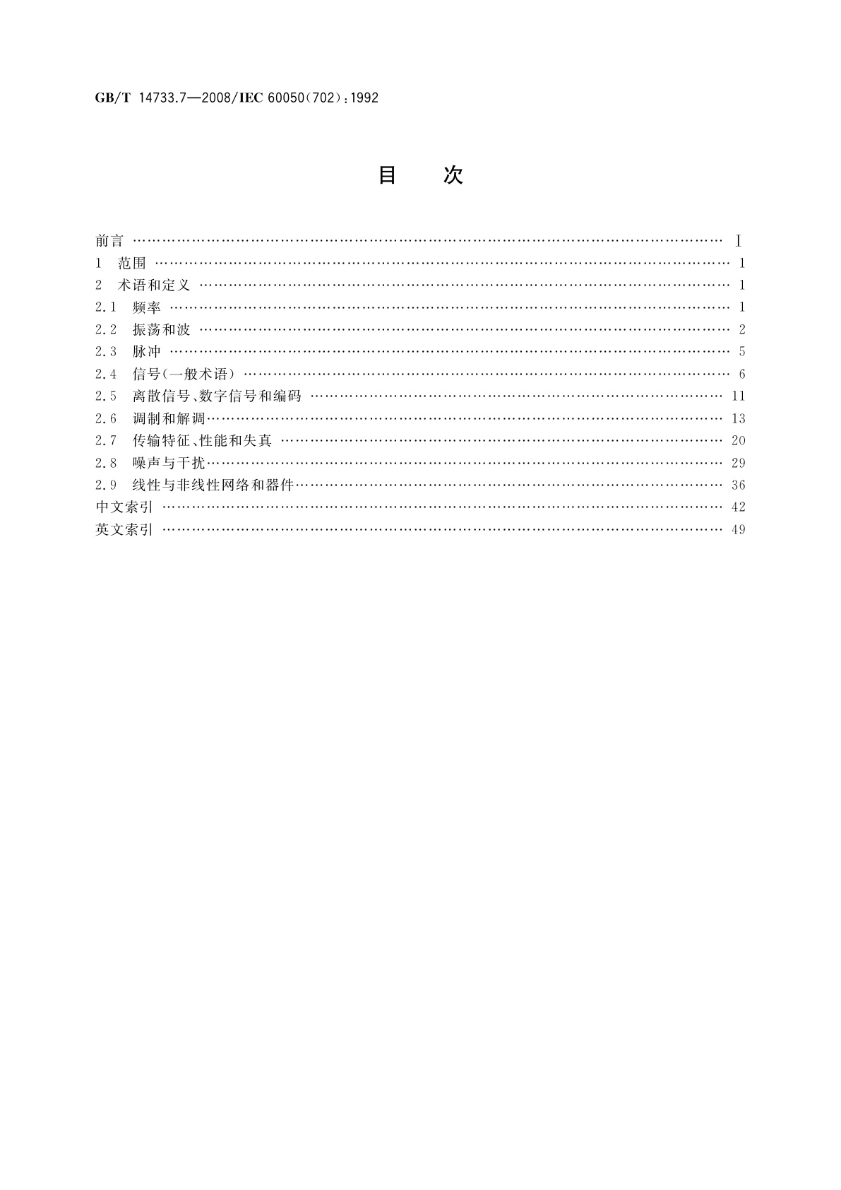 GB/T 14733.7-2008 电信术语　振荡、信号和相关器件
