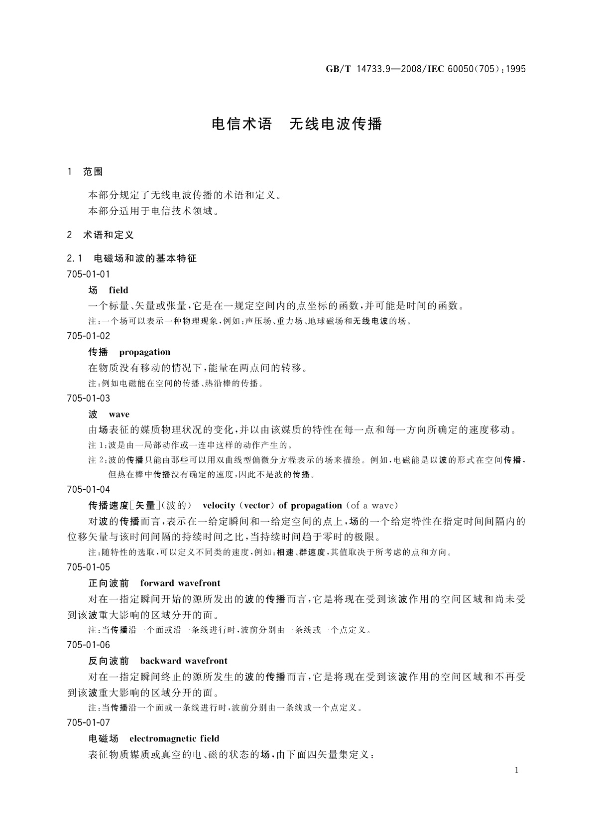 GB/T 14733.9-2008 电信术语　无线电波传播