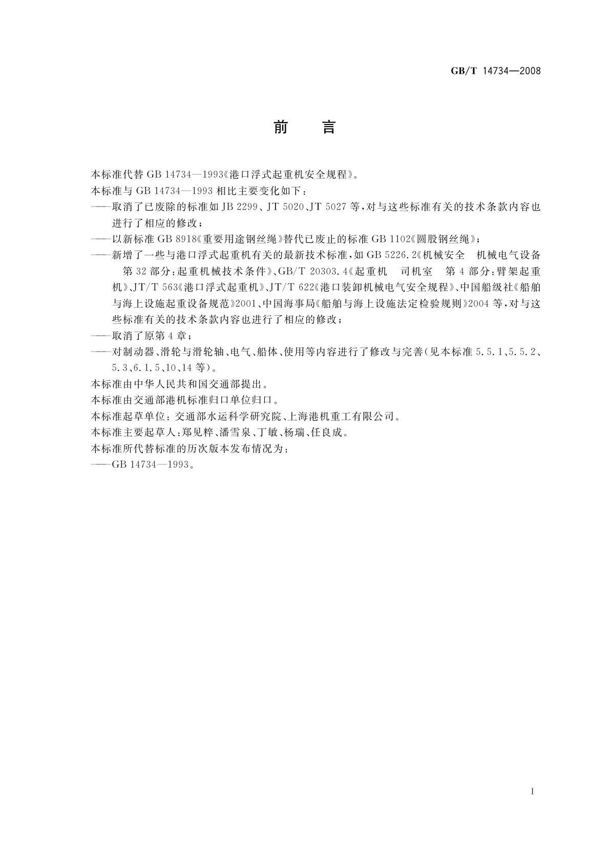 GB/T 14734-2008 港口浮式起重机安全规程