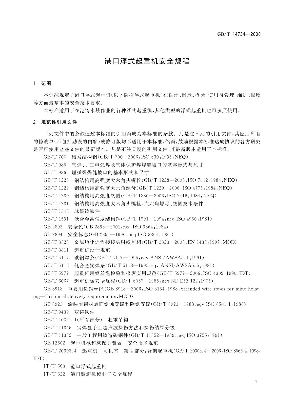 GB/T 14734-2008 港口浮式起重机安全规程