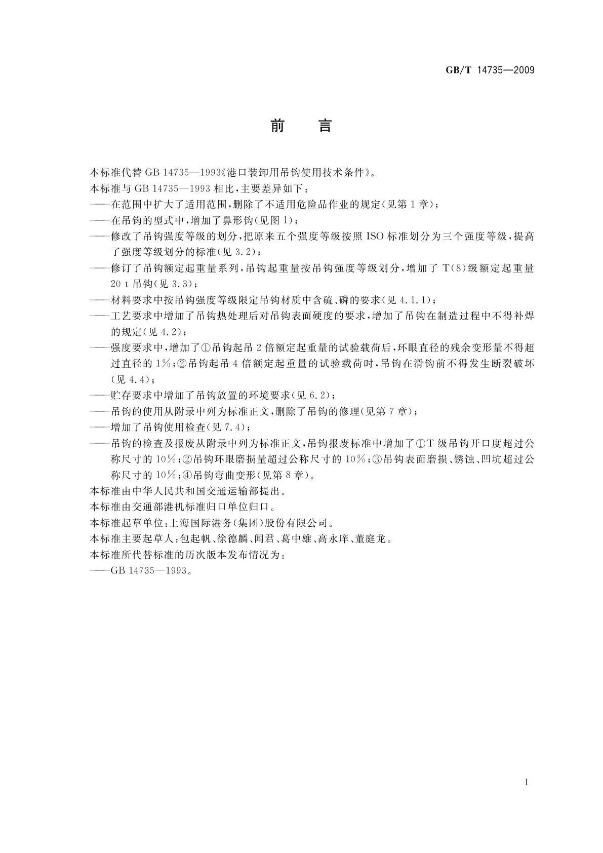 GB/T 14735-2009 港口装卸用吊钩使用技术条件