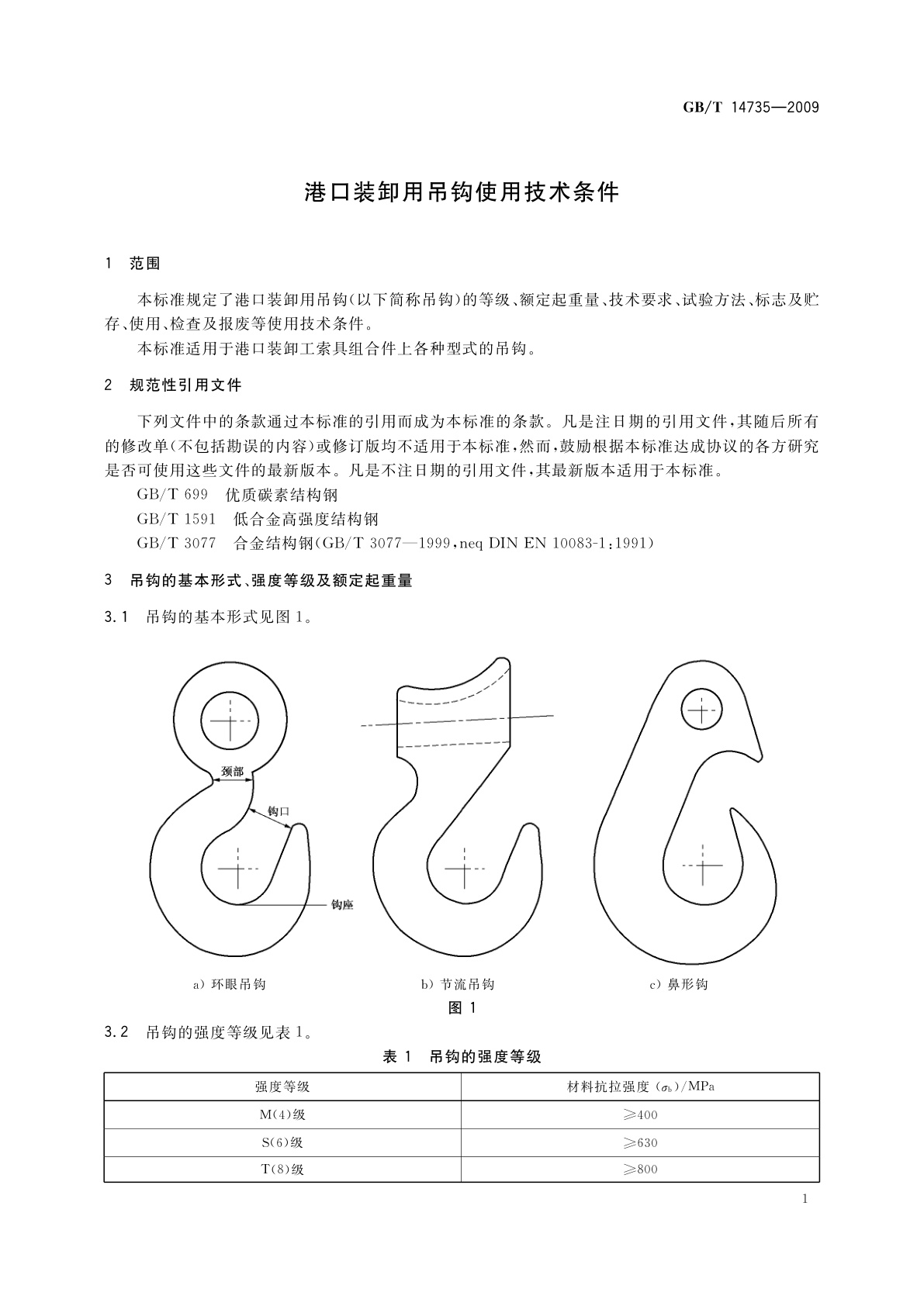 GB/T 14735-2009 港口装卸用吊钩使用技术条件