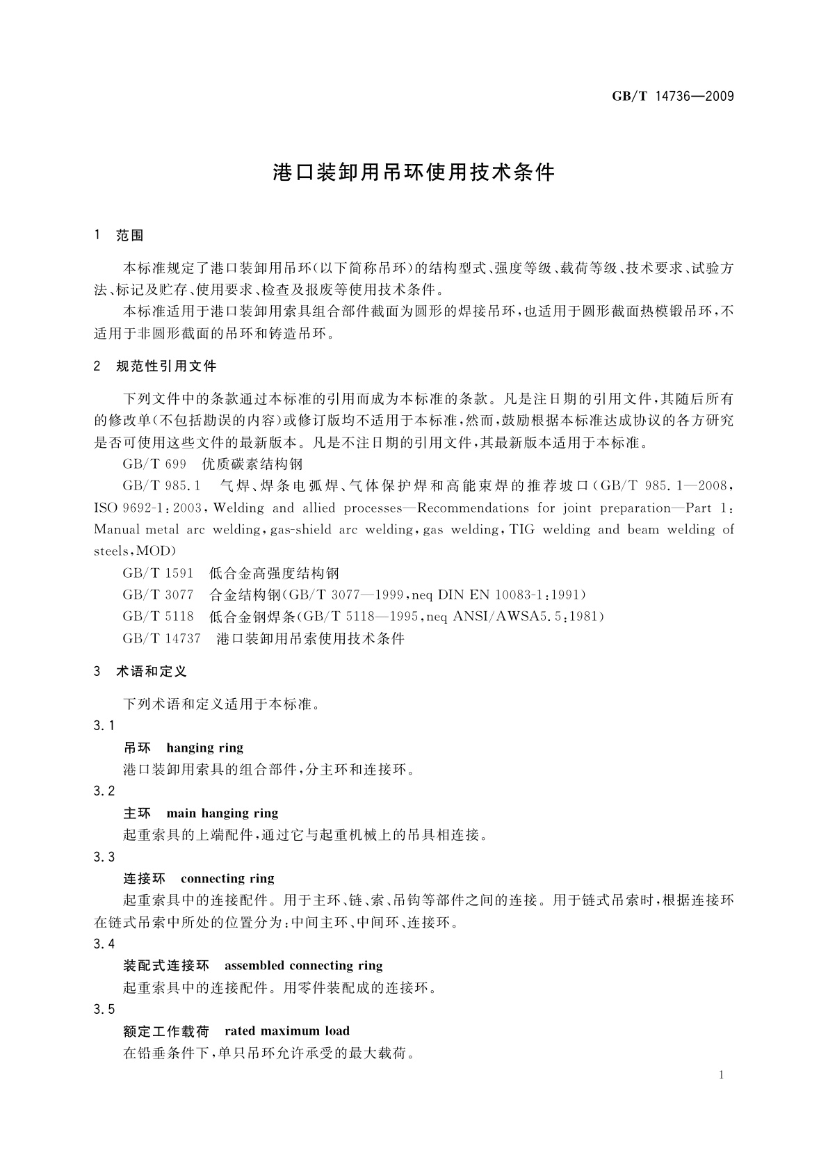 GB/T 14736-2009 港口装卸用吊环使用技术条件