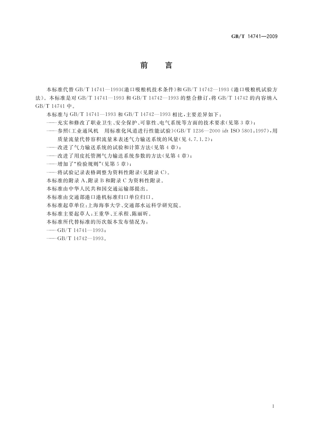 GB/T 14741-2009 港口吸粮机