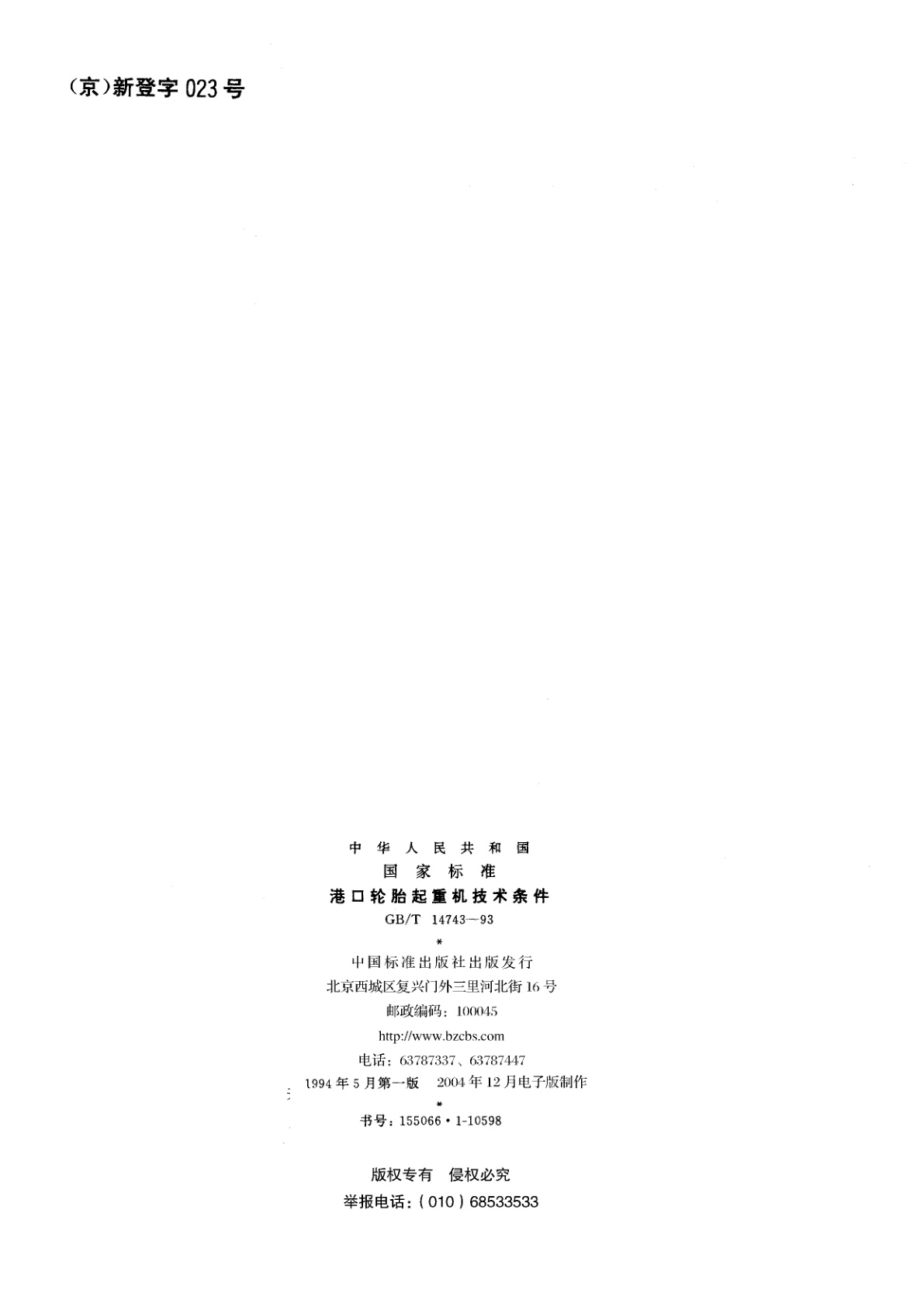 GB/T 14743-1993 港口轮胎起重机技术条件
