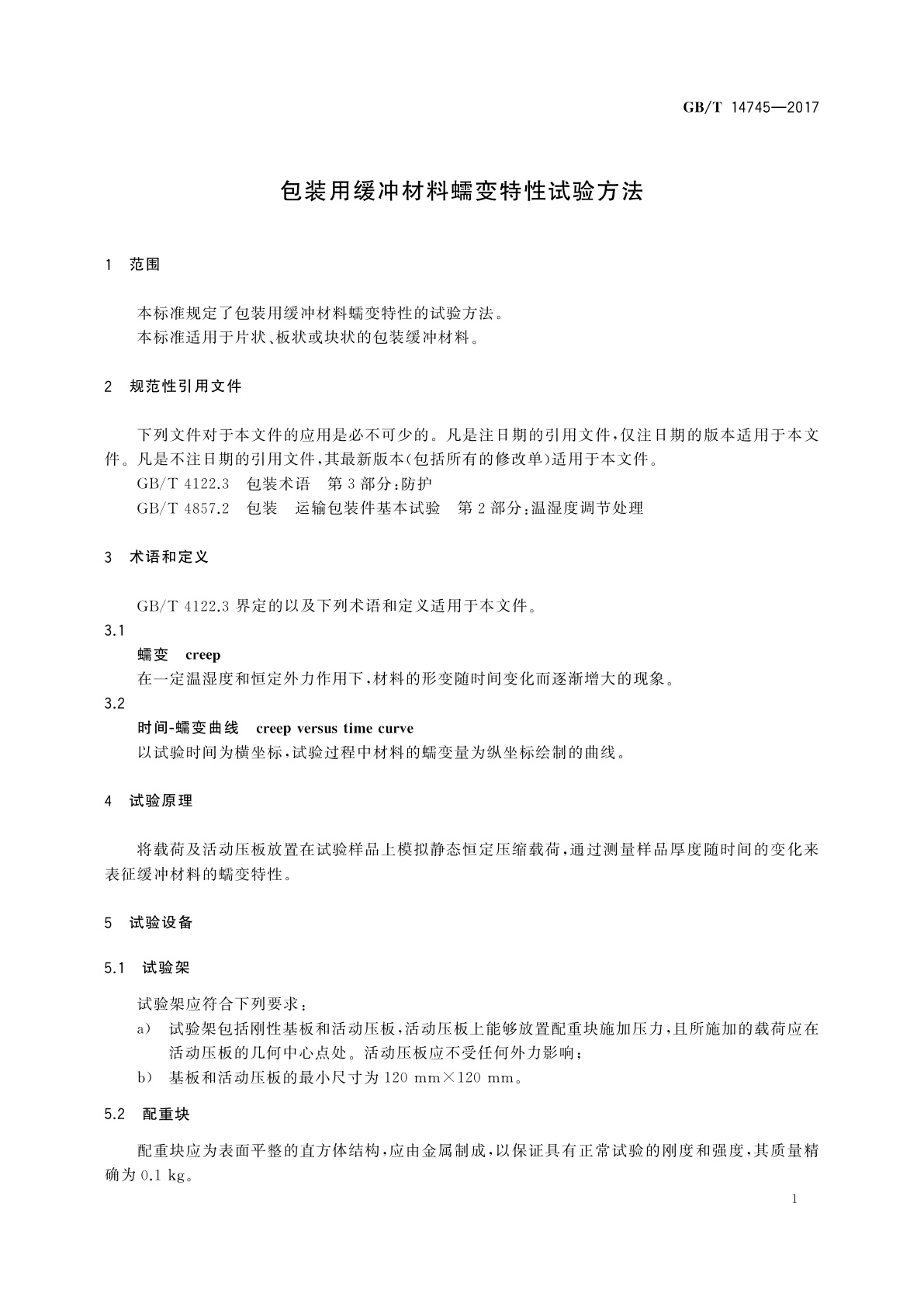 GB/T 14745-2017 包装用缓冲材料蠕变特性试验方法
