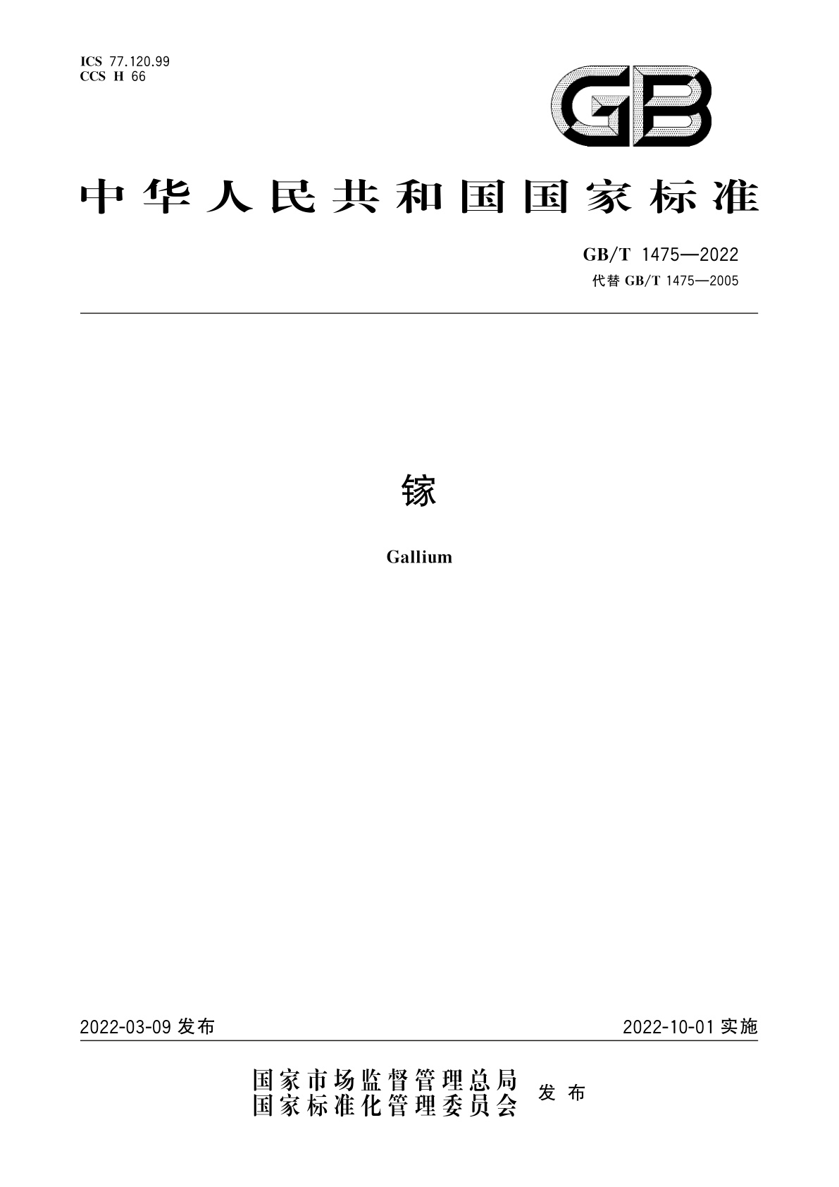GB/T 1475-2022 镓