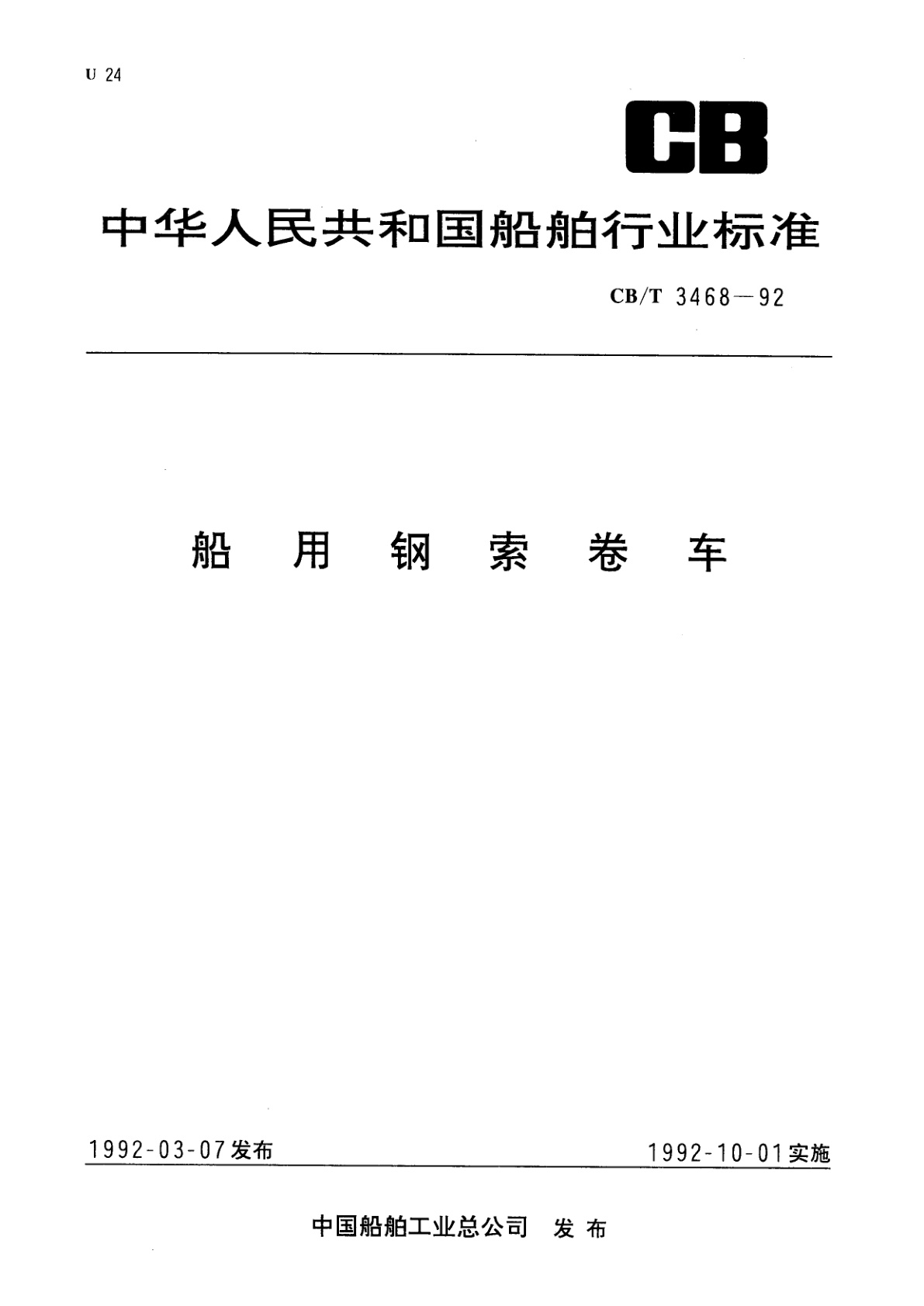 船用钢索卷车.pdf
