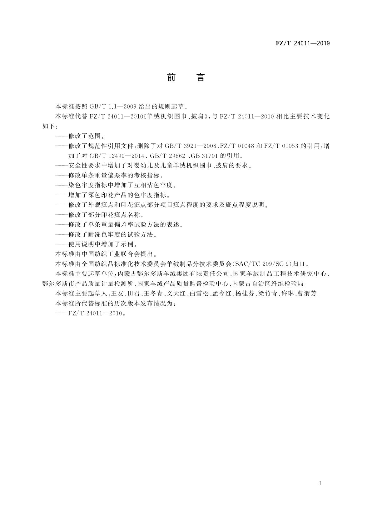 FZ/T 24011-2019 羊绒机织围巾、披肩