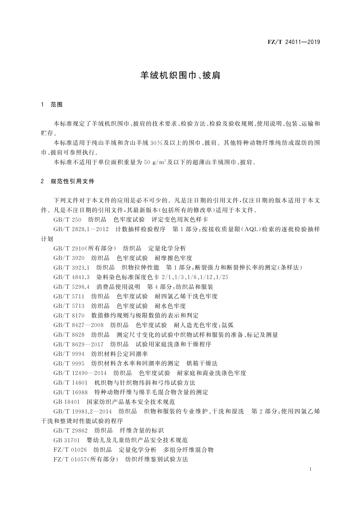 FZ/T 24011-2019 羊绒机织围巾、披肩