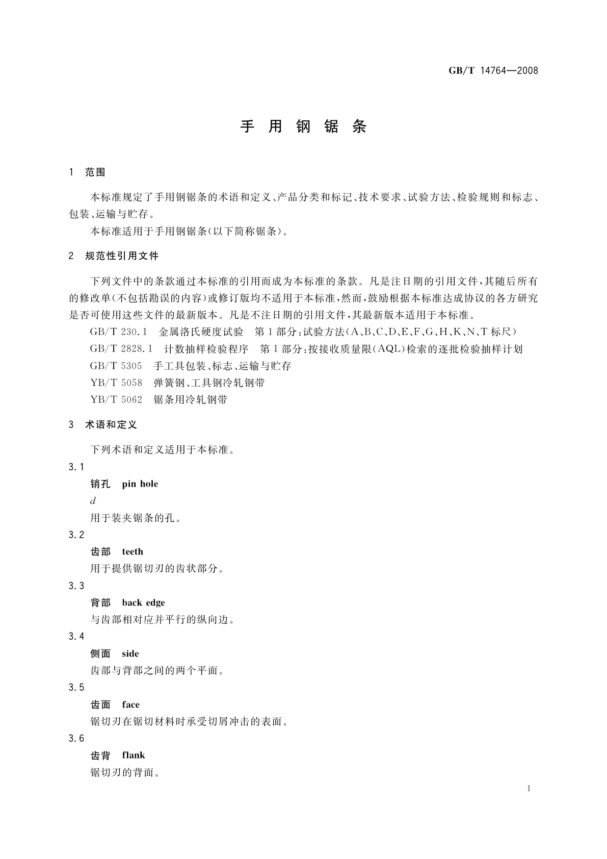 GB/T 14764-2008 手用钢锯条