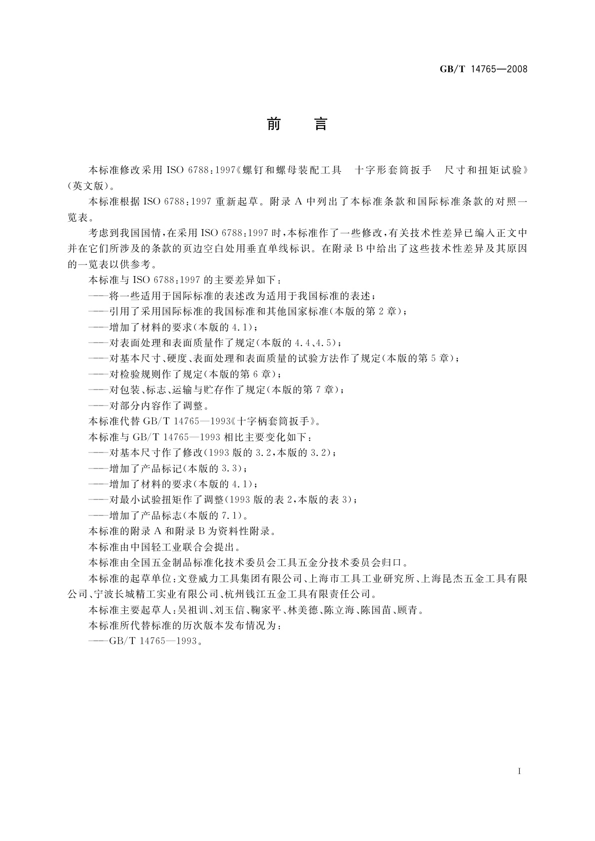 GB/T 14765-2008 十字柄套筒扳手