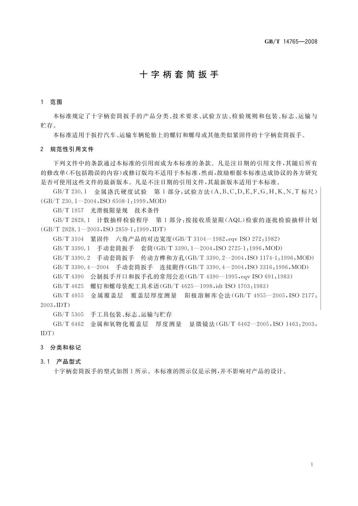 GB/T 14765-2008 十字柄套筒扳手