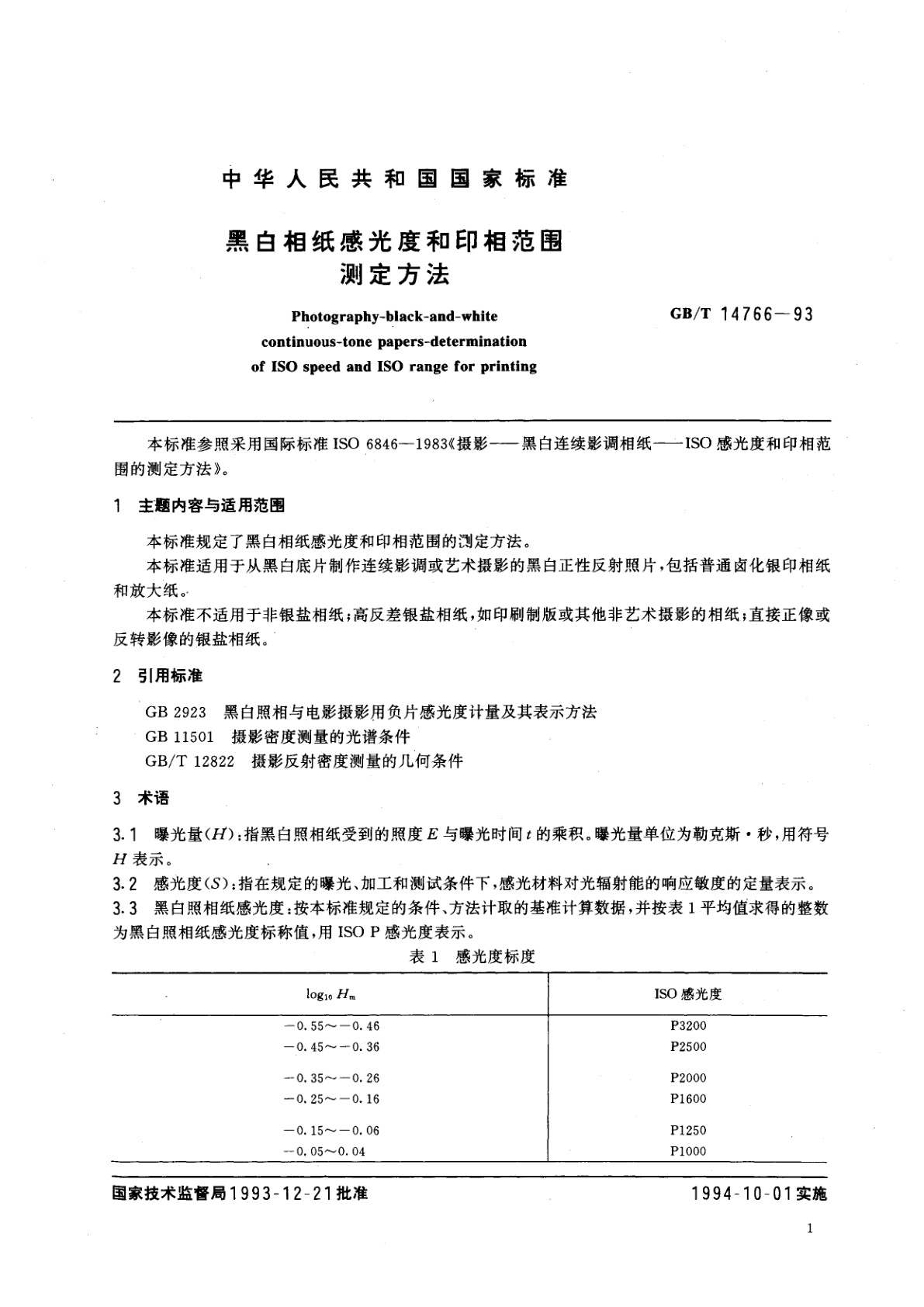GB/T 14766-1993 黑白相纸感光度和印相范围测定方法