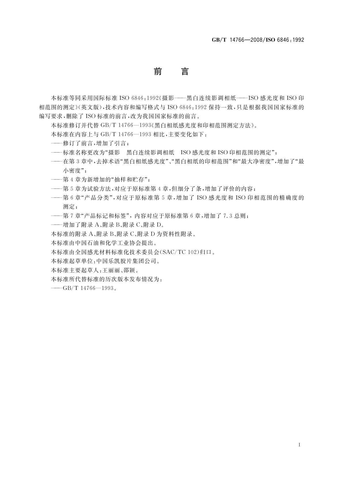 GB/T 14766-2008 摄影　黑白连续影调相纸　ISO感光度和ISO印相范围的测定