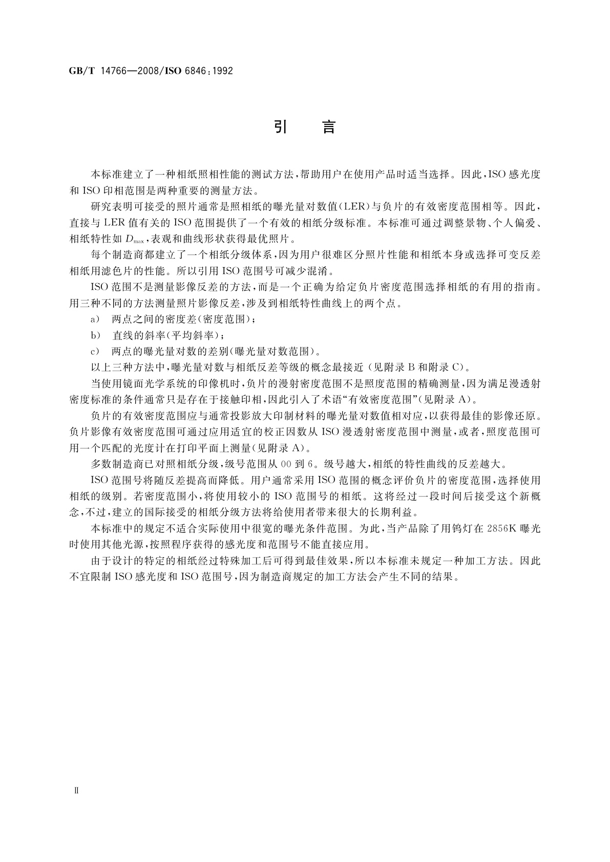 GB/T 14766-2008 摄影　黑白连续影调相纸　ISO感光度和ISO印相范围的测定