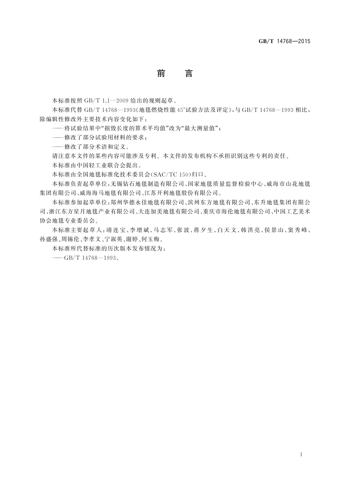 GB/T 14768-2015 地毯燃烧性能45°试验方法及评定