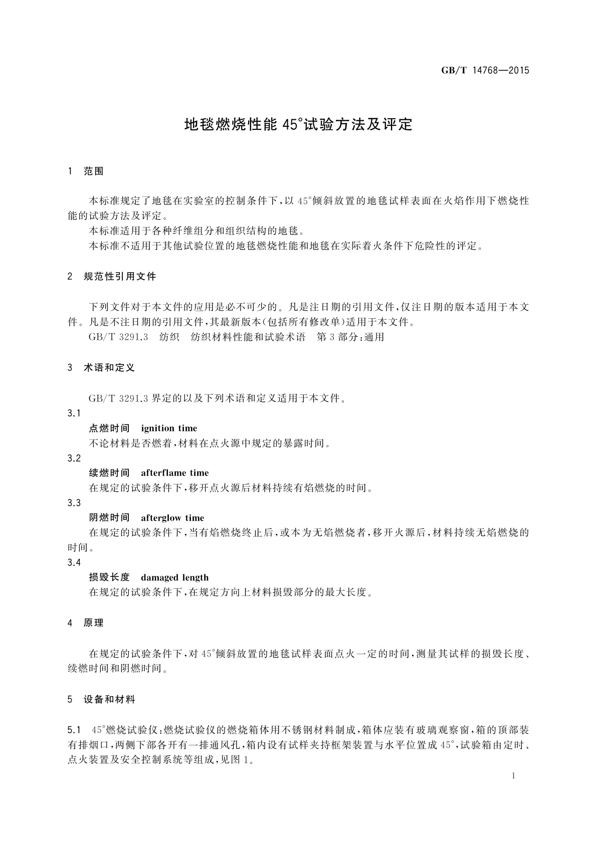 GB/T 14768-2015 地毯燃烧性能45°试验方法及评定