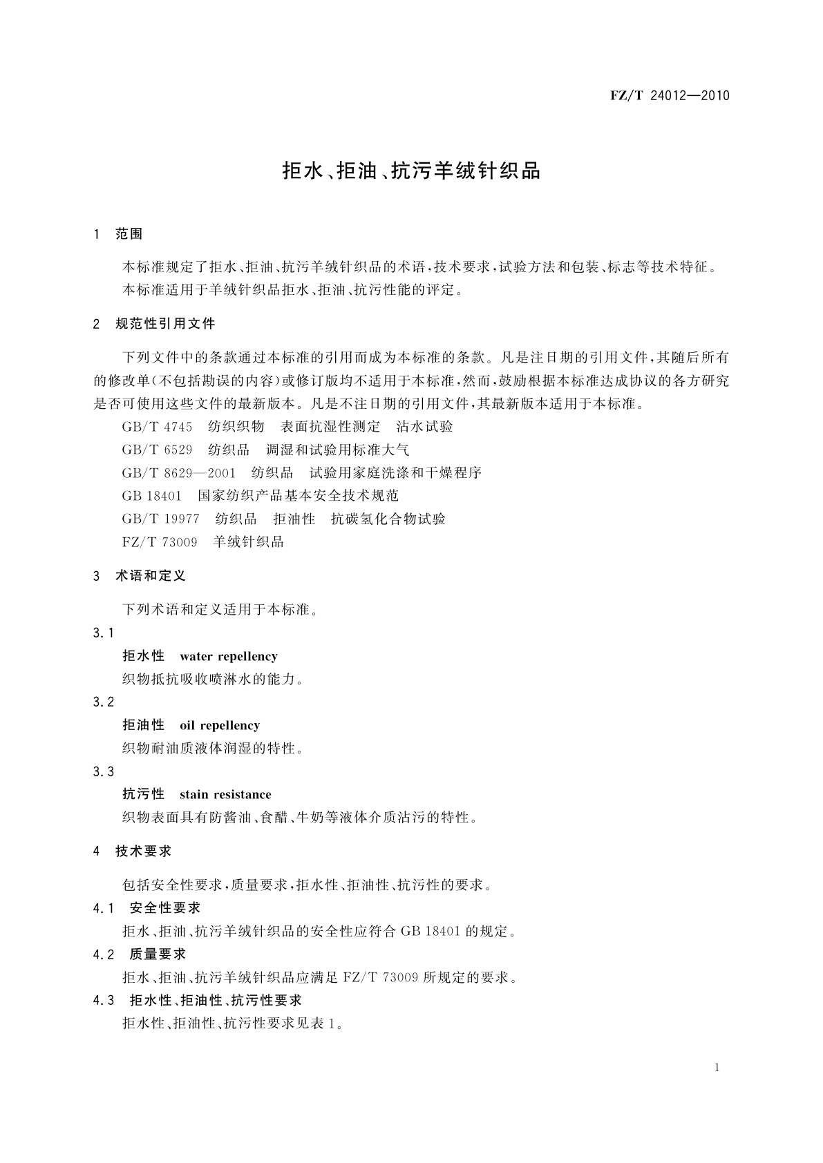 FZ/T 24012-2010 拒水、拒油、抗污羊绒针织品