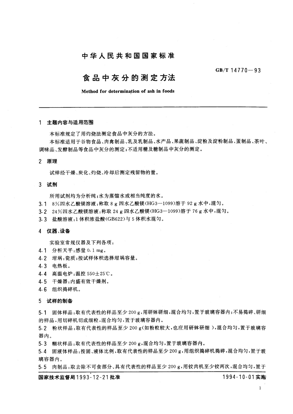 GB/T 14770-1993 食品中灰分的测定方法