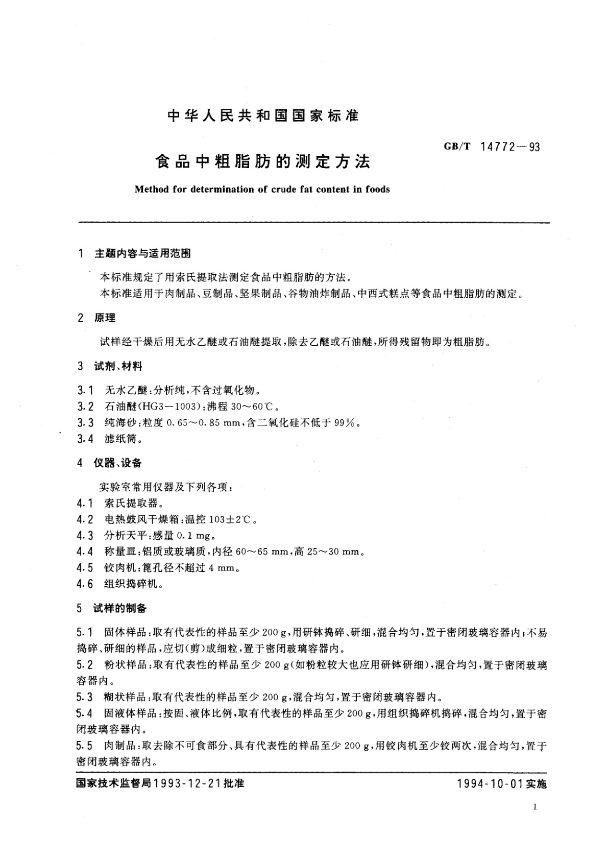 GB/T 14772-1993 食品中粗脂肪的测定方法