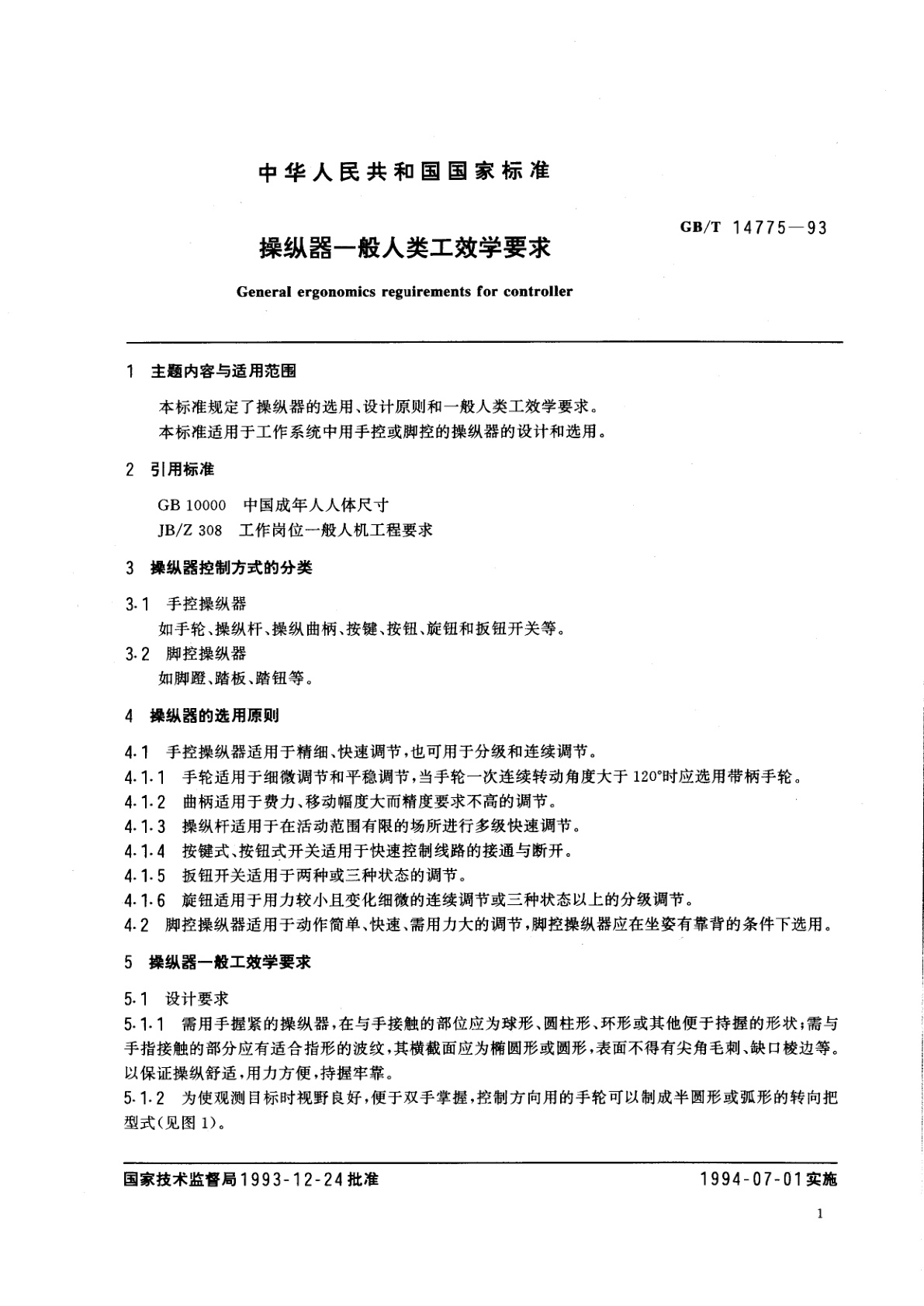 GB/T 14775-1993 操纵器一般人类工效学要求