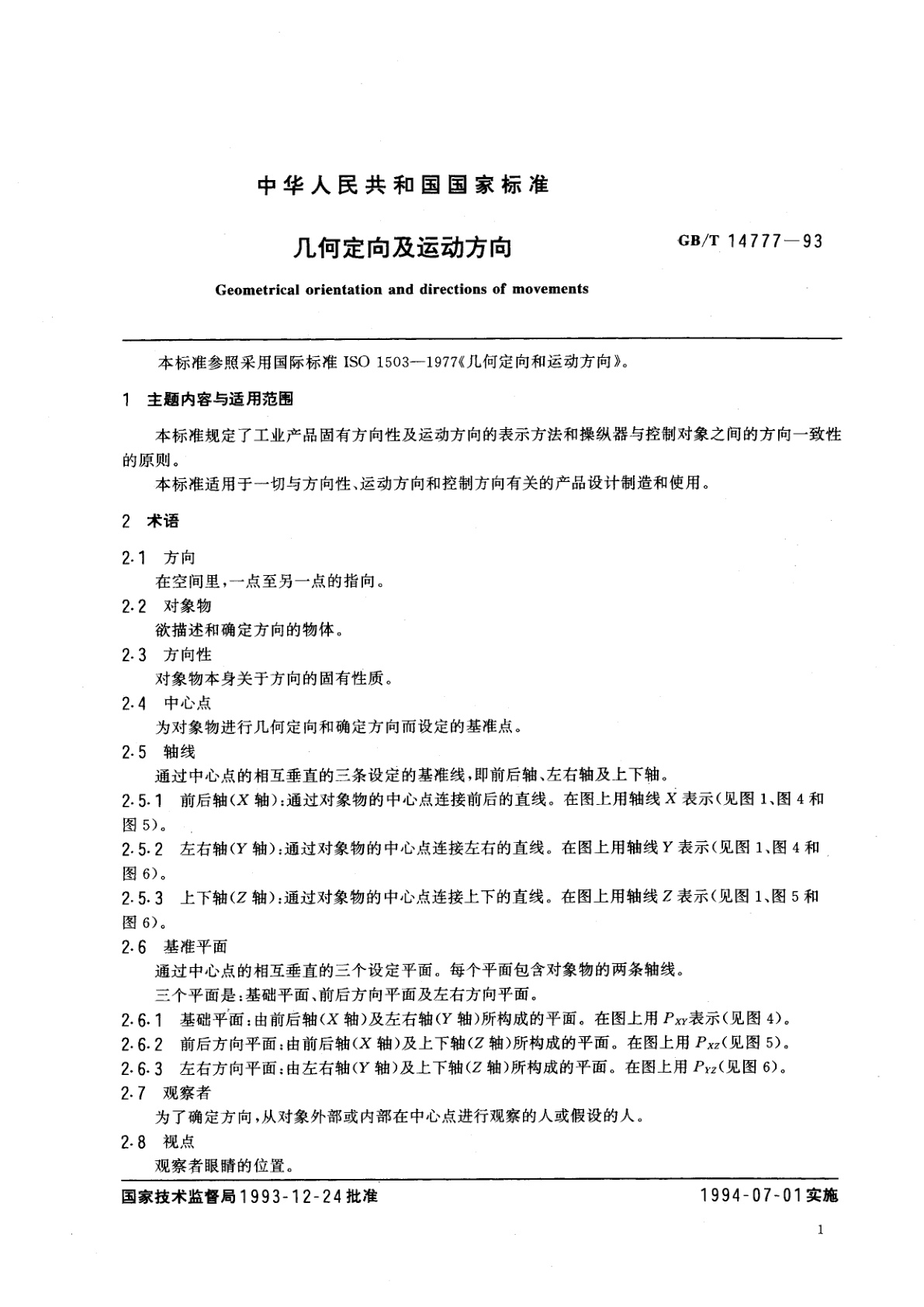 GB/T 14777-1993 几何定向及运动方向