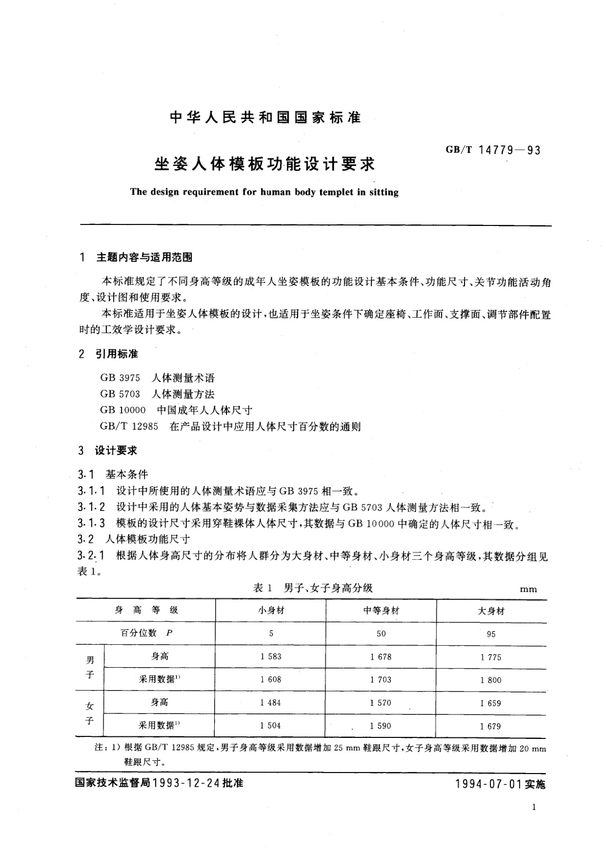 GB/T 14779-1993 坐姿人体模板功能设计要求