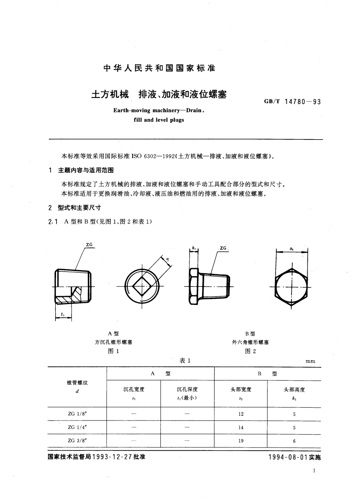 GB/T 14780-1993 土方机械　排液、加液和液位螺塞