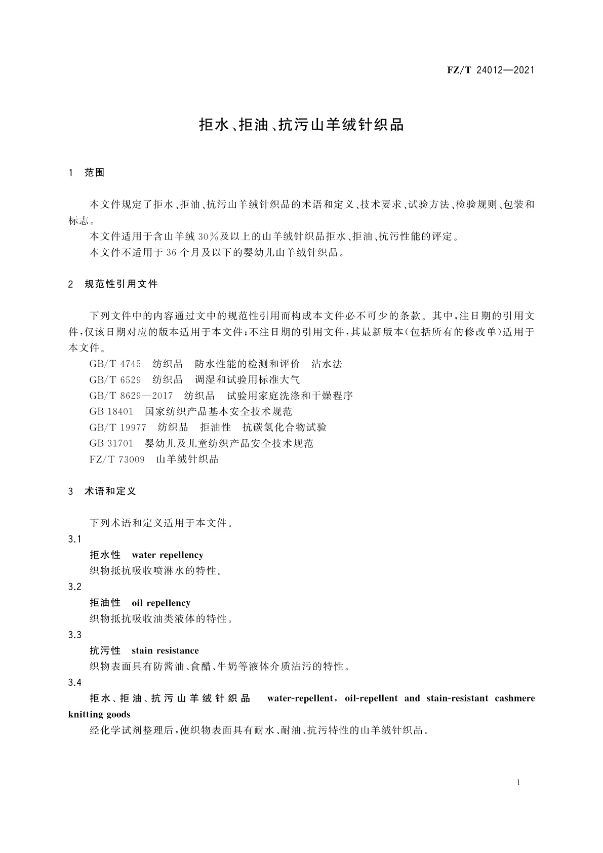 FZ/T 24012-2021 拒水、拒油、抗污山羊绒针织品