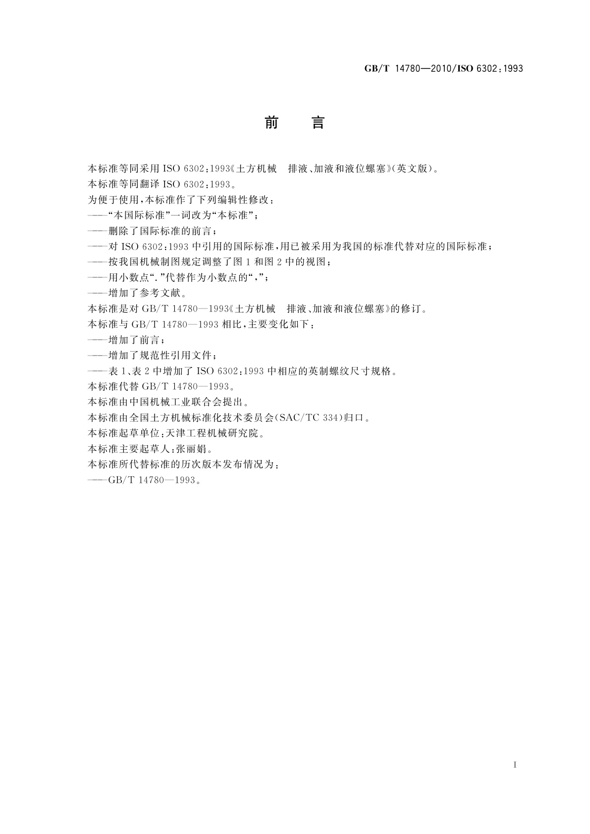 GB/T 14780-2010 土方机械　排液、加液和液位螺塞