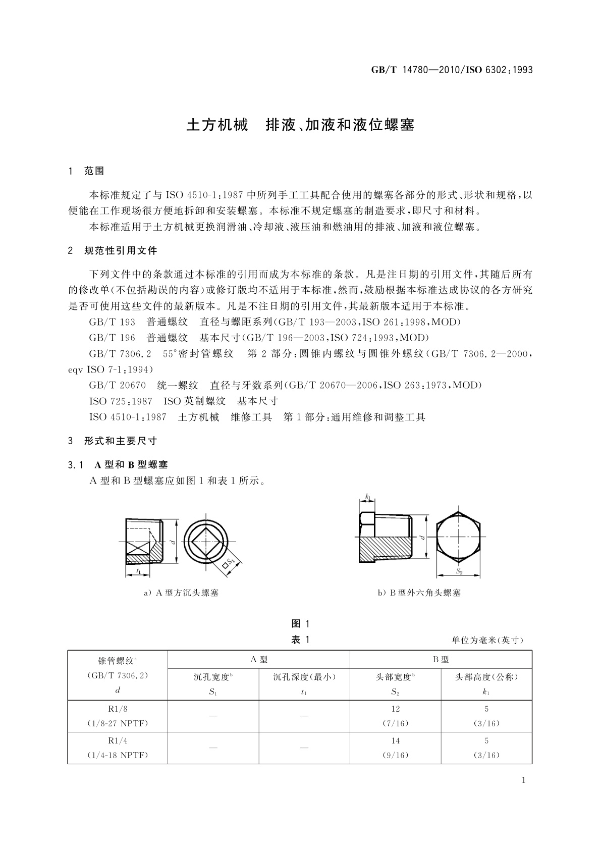 GB/T 14780-2010 土方机械　排液、加液和液位螺塞