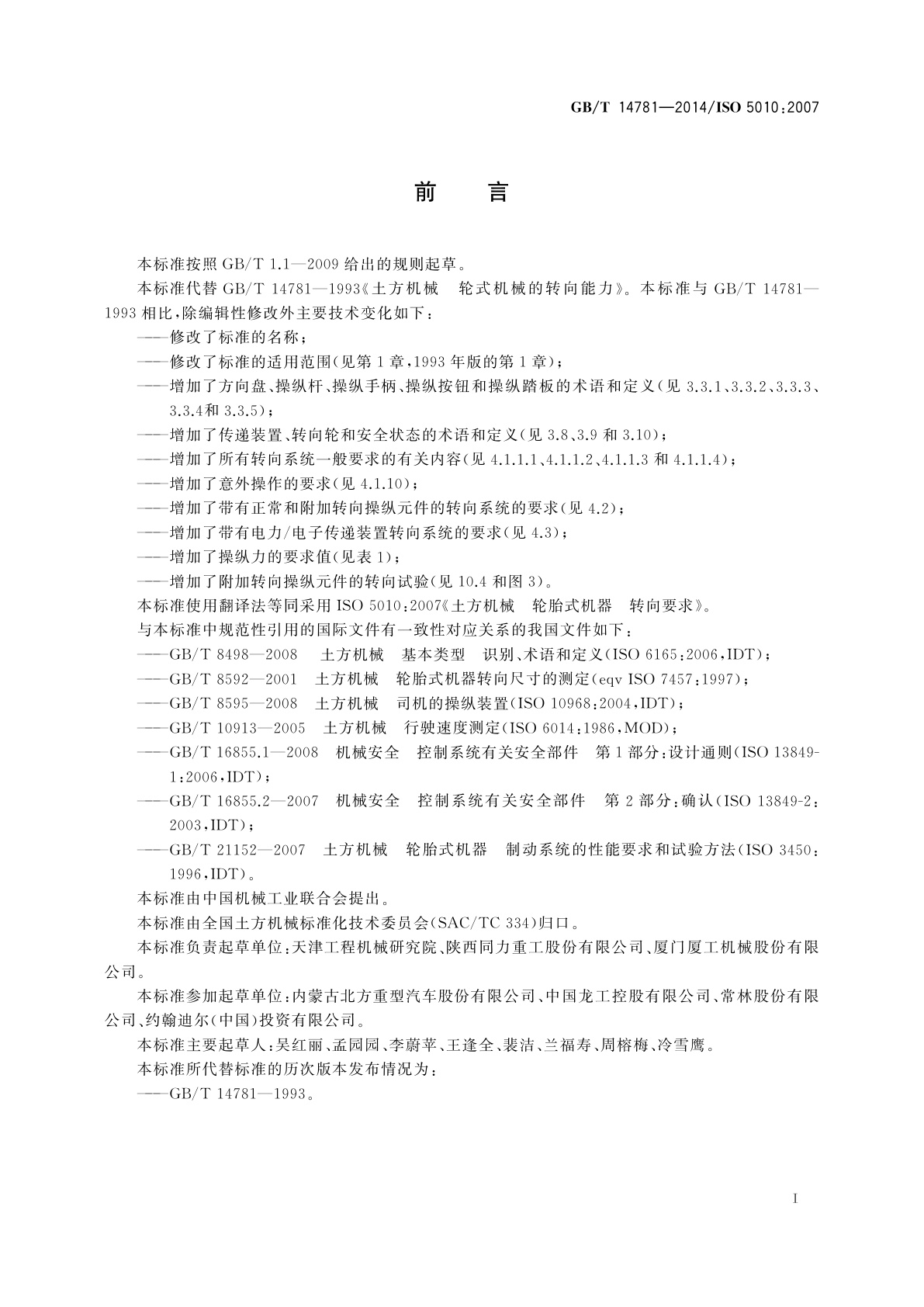 GB/T 14781-2014 土方机械　轮胎式机器　转向要求