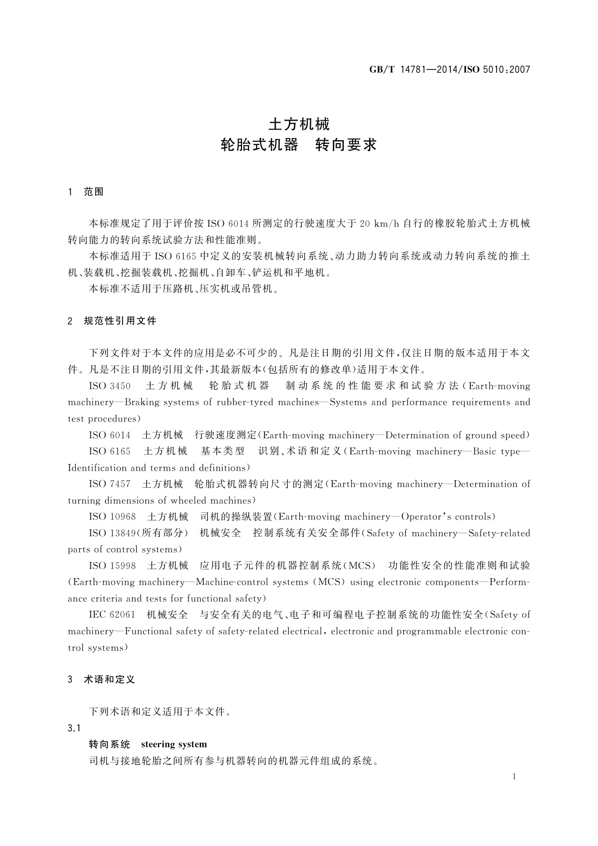 GB/T 14781-2014 土方机械　轮胎式机器　转向要求