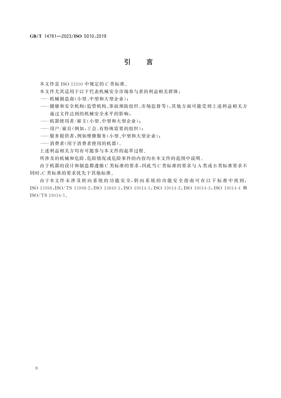 GB/T 14781-2023 土方机械　轮式机器　转向要求