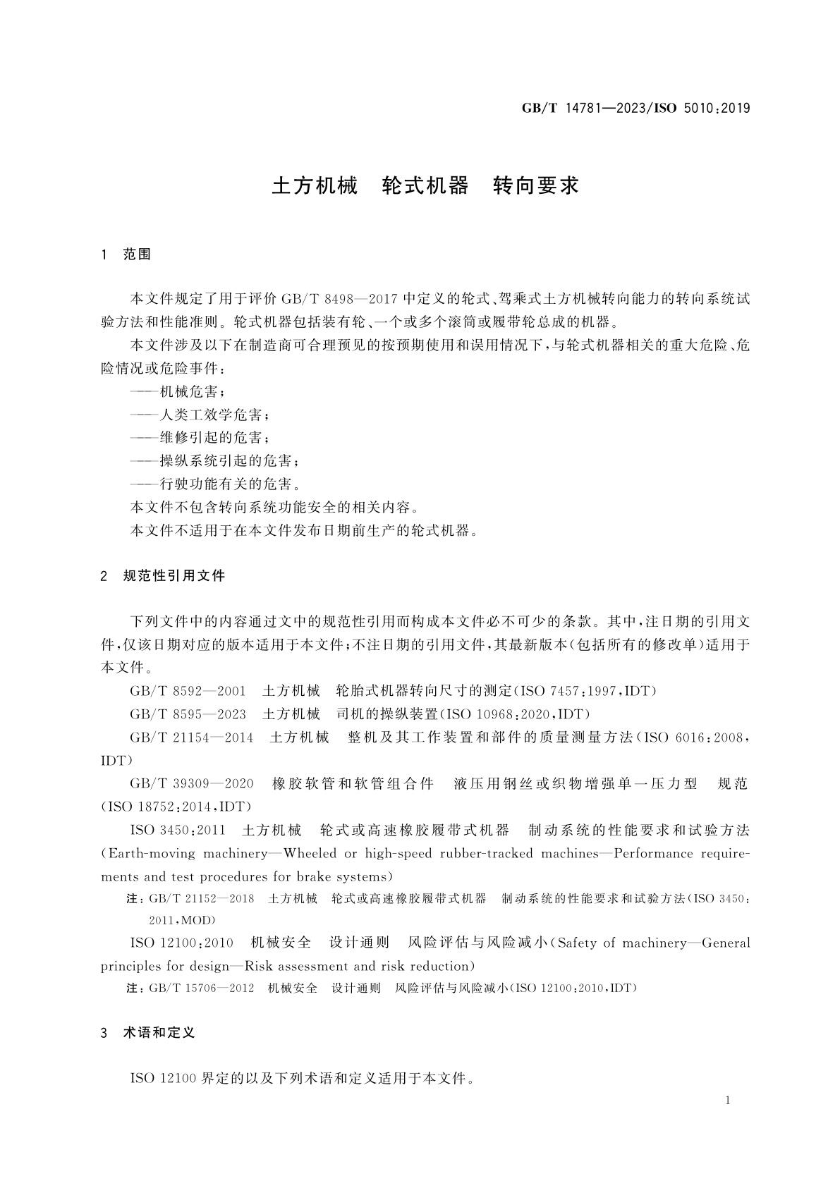 GB/T 14781-2023 土方机械　轮式机器　转向要求