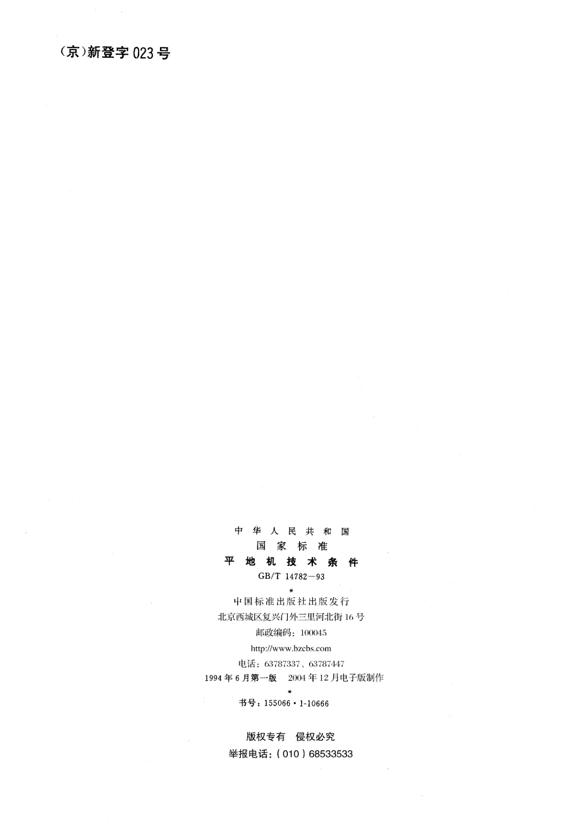 GB/T 14782-1993 平地机技术条件