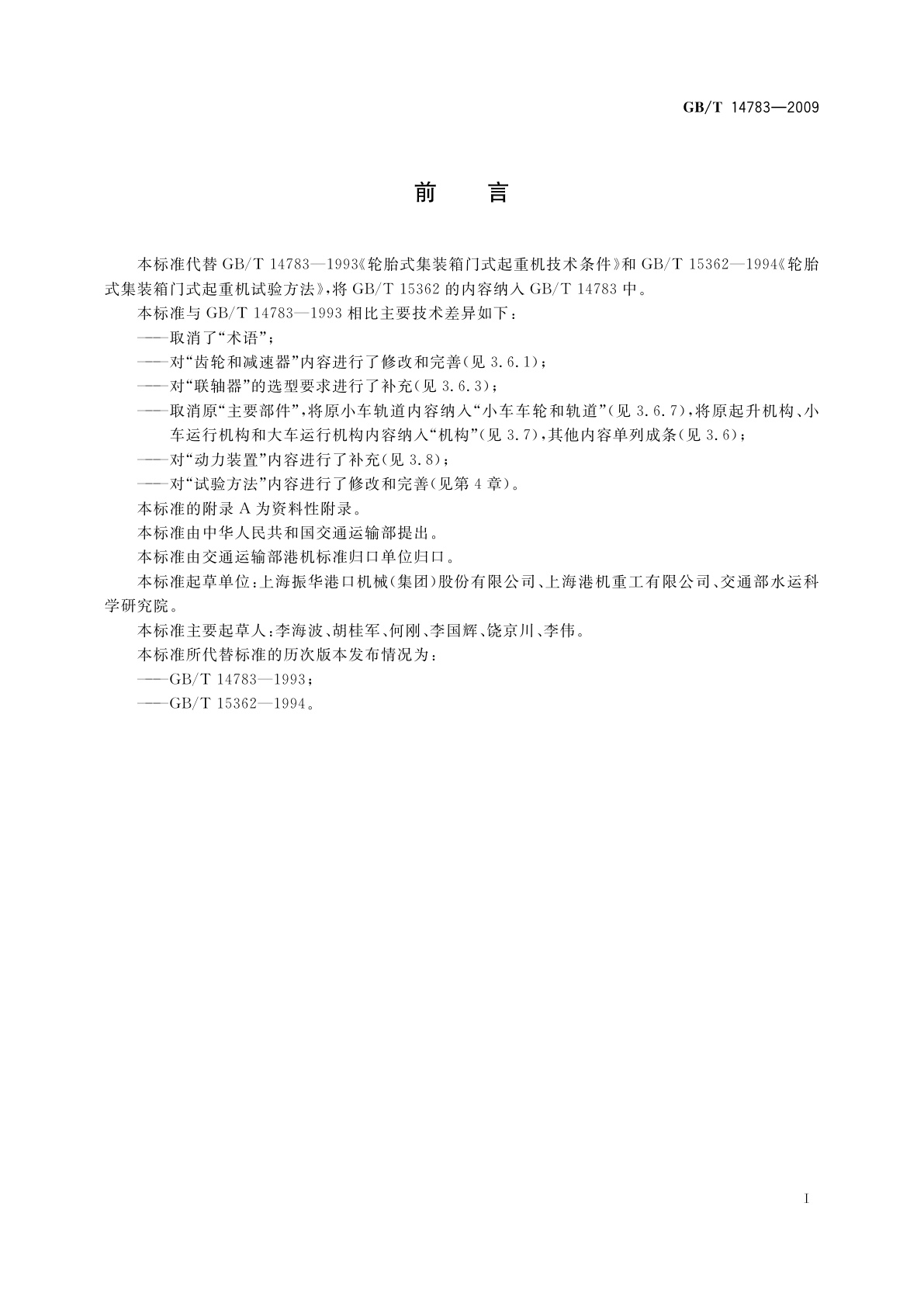 GB/T 14783-2009 轮胎式集装箱门式起重机