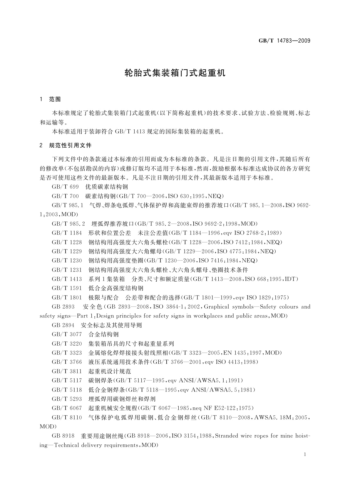 GB/T 14783-2009 轮胎式集装箱门式起重机