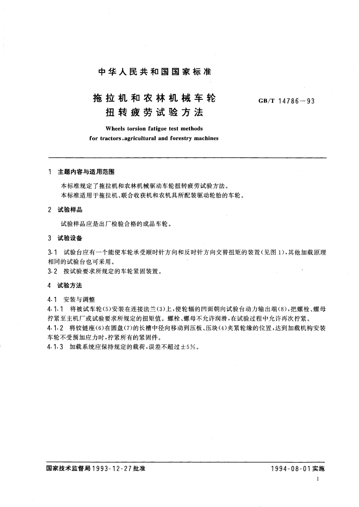 GB/T 14786-1993 拖拉机和农林机械车轮扭转疲劳试验方法