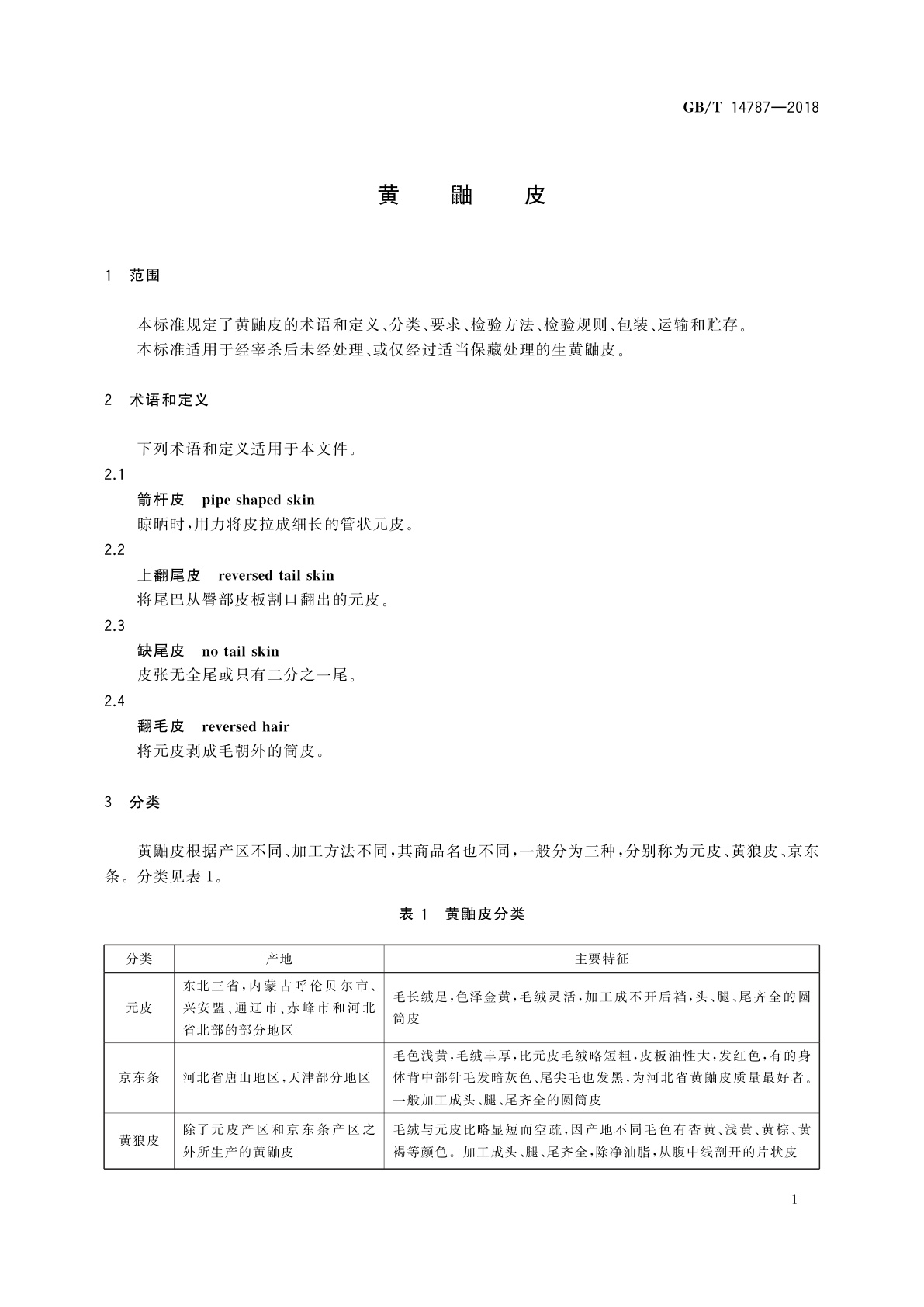GB/T 14787-2018 黄鼬皮