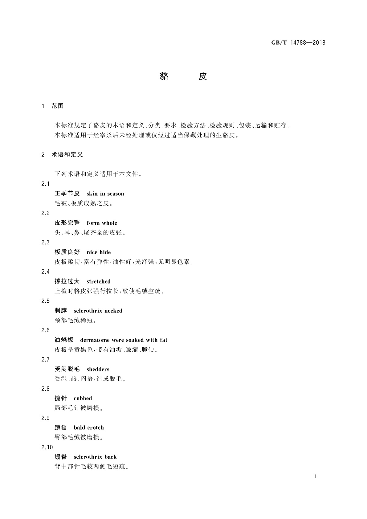 GB/T 14788-2018 貉皮