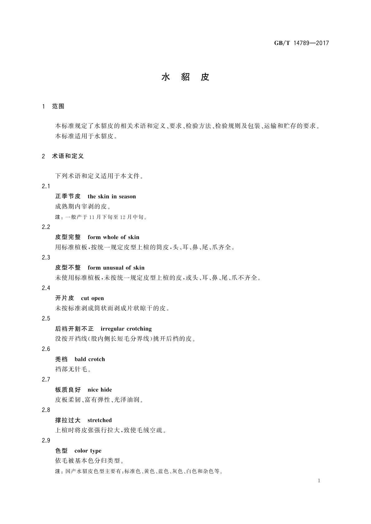 GB/T 14789-2017 水貂皮