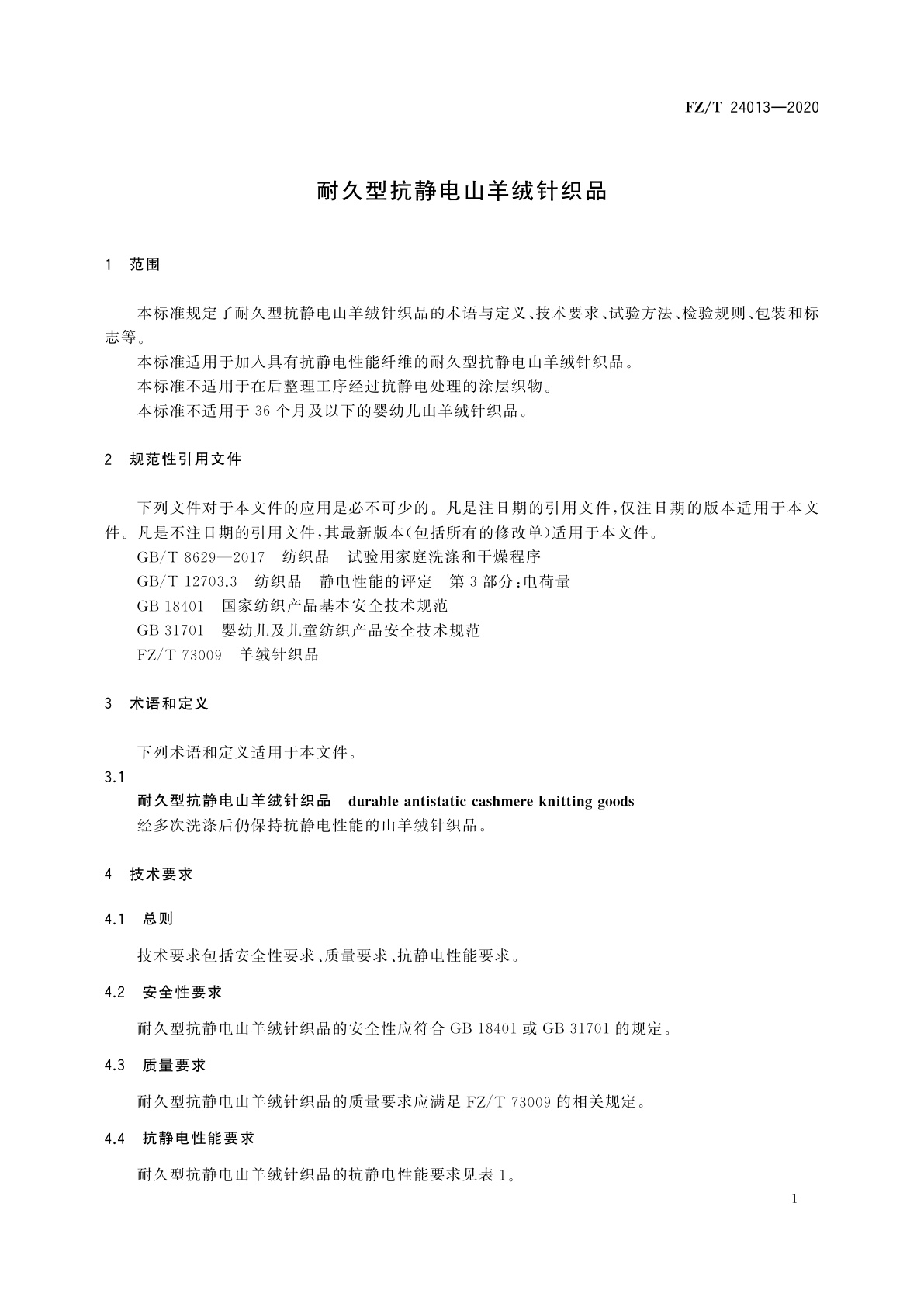 FZ/T 24013-2020 耐久型抗静电山羊绒针织品