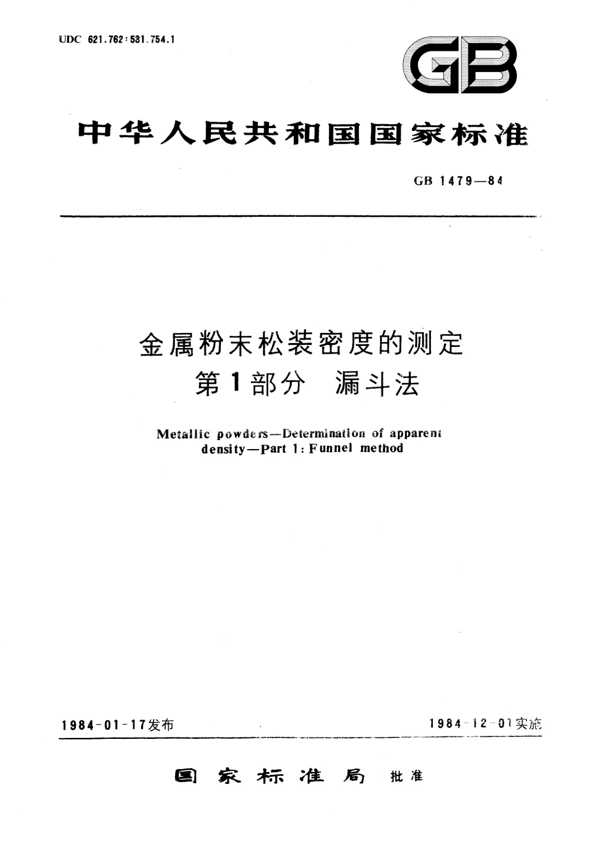 GB/T 1479-1984 金属粉末松装密度的测定　第一部分　漏斗法
