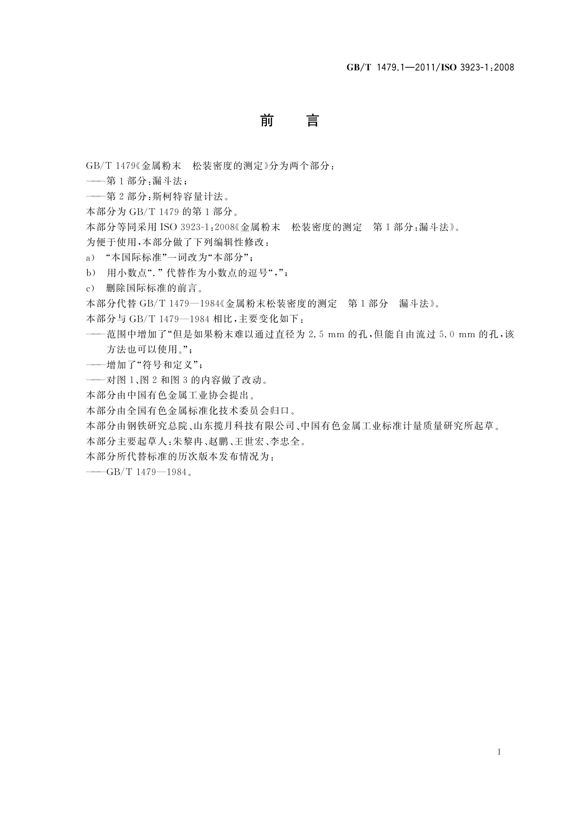 GB/T 1479.1-2011 金属粉末　松装密度的测定　第1部分：漏斗法