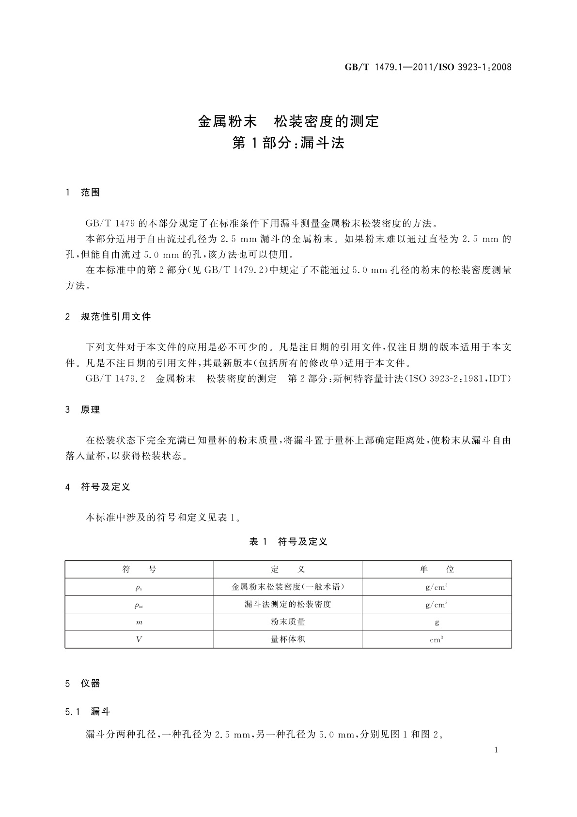 GB/T 1479.1-2011 金属粉末　松装密度的测定　第1部分：漏斗法